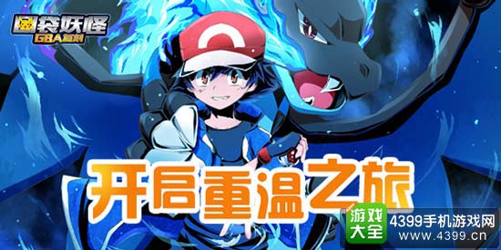 口袋妖怪GBA复刻