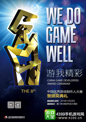 第八届中国优秀游戏制作人大赛（CGDA）入围名单公布