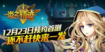 重塑战棋类游戏传奇 《炎之轨迹》官网预注册活动开放