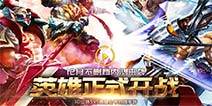 《无尽争霸》安卓版下载开启 真3Dmoba手游等你来玩