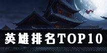 影之刃2英雄排名 最强英雄TOP10