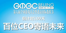 GMGC北京百日倒计时 百位大咖分享见解