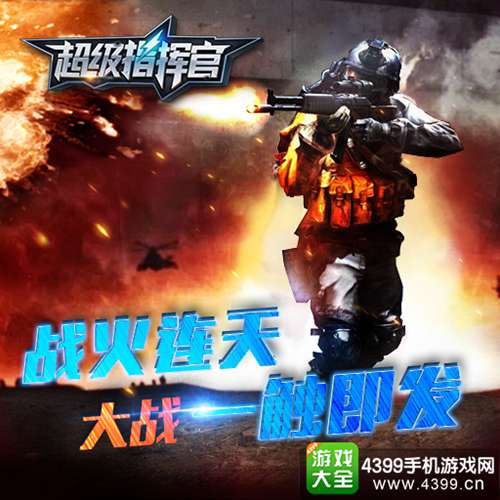 超级指挥官