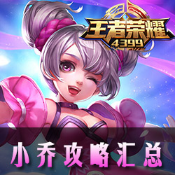 王者荣耀