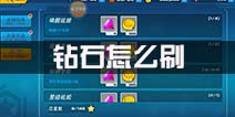 元气战姬学院钻石怎么刷 刷钻石方法介绍