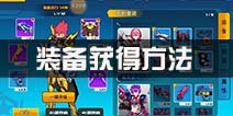 元气战姬学院装备怎么获得 装备获得途径介绍