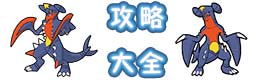 口袋妖怪VS口袋妖怪VS攻略