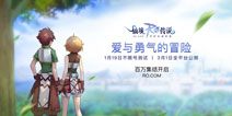 《仙境传说RO》手游明年3月1日公测 初心者集结活动开启