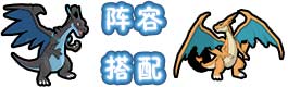 口袋妖怪VS口袋妖怪VS阵容搭配