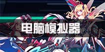 元气战姬学院电脑版下载 电脑模拟器推荐