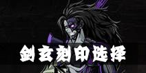 影之刃2剑玄刻印选择 剑玄用什么刻印好
