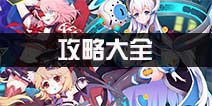 元气战姬学院攻略大全 新手必看高手进阶攻略汇总