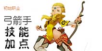 龙之谷手游弓箭手加点 龙之谷手游弓箭手怎么加点