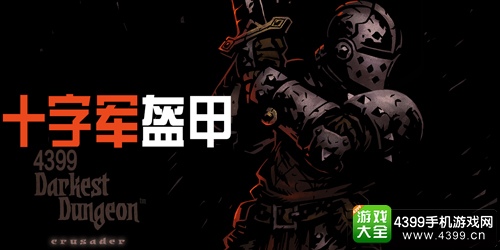 暗黑地牢十字军盔甲