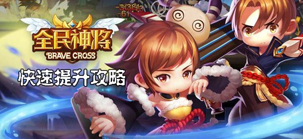全民神将怎么提升战斗力 快速提升攻略