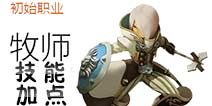龙之谷手游牧师加点 龙之谷手游牧师怎么加点