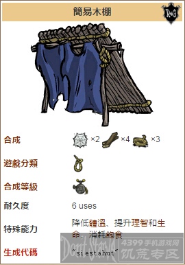 饥荒手机版简易木棚