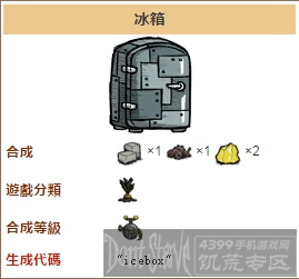 饥荒手机版冰箱