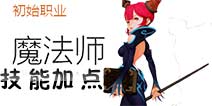 龙之谷手游魔法师加点 龙之谷手游魔法师怎么加点