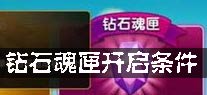 全民神将魂匣是什么 钻石魂匣开启条件解析