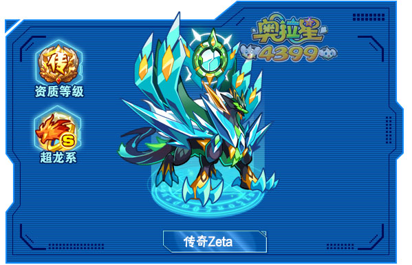 奥拉星传奇Zeta