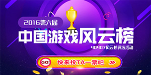 第六届中国游戏风云榜上线，为你喜欢的游戏投上一票!