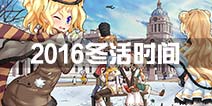 <font color='#FF0000'>战舰少女r2016冬活什么时候开 冬活时间</font>