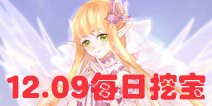 花语学园12月9日挖宝攻略 每日挖宝地点介绍