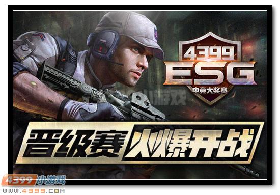 4399ESG电竞大奖赛