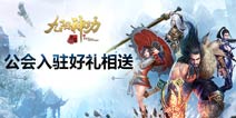 《九阳神功：起源》公会招募计划启动 邀您入驻