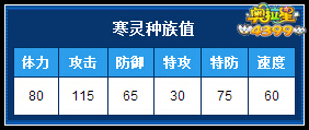 奥拉星寒灵种族值