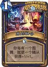 炉石传说图腾萨