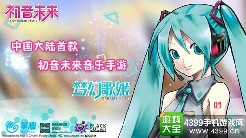 初音未来:梦幻歌姬