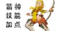 龙之谷手游箭神加点 箭神技能加点攻略详解