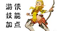 龙之谷手游游侠技能怎么加点 游侠技能加点详解