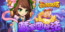 运气好一步登天 《西游萌萌》藏宝图玩法