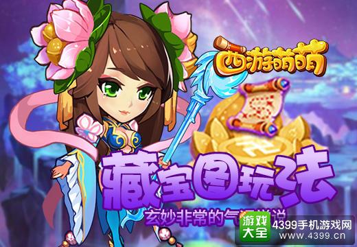 西游萌萌藏宝图玩法