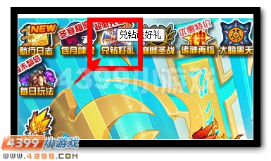 赛尔号兑钻好礼 送五星特性