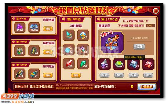赛尔号兑钻好礼 送五星特性
