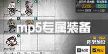 少女前线mp5专属装备打捞攻略 夜战4-4捞专属