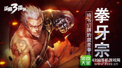 盗墓三番队拳牙宗