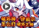热血精灵派破坏神·伊祖尔怎么打