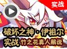 热血精灵派破坏神·伊祖尔实战
