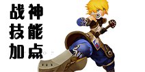 龙之谷手游战神技能怎么加点 战神技能加点详解