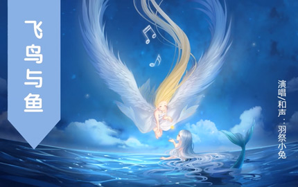 奇迹暖暖夏沫海歌同人曲《飞鸟与鱼》视频欣赏