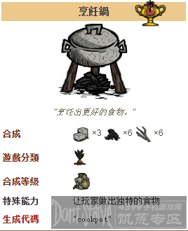 饥荒手机版烹饪锅