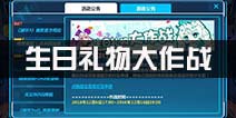 崩坏3生日礼物大作战怎么选 琪亚娜生日礼物大作战攻略