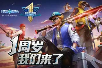 《时空召唤》一周年狂欢 开黑更炫彩