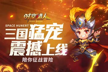 一起征战冒险《时空猎人》三国猛宠震撼上线