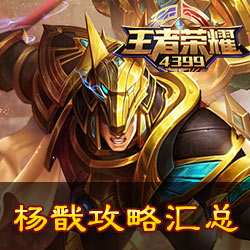 王者荣耀杨戬攻略